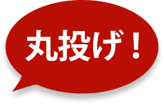 丸投げOK!