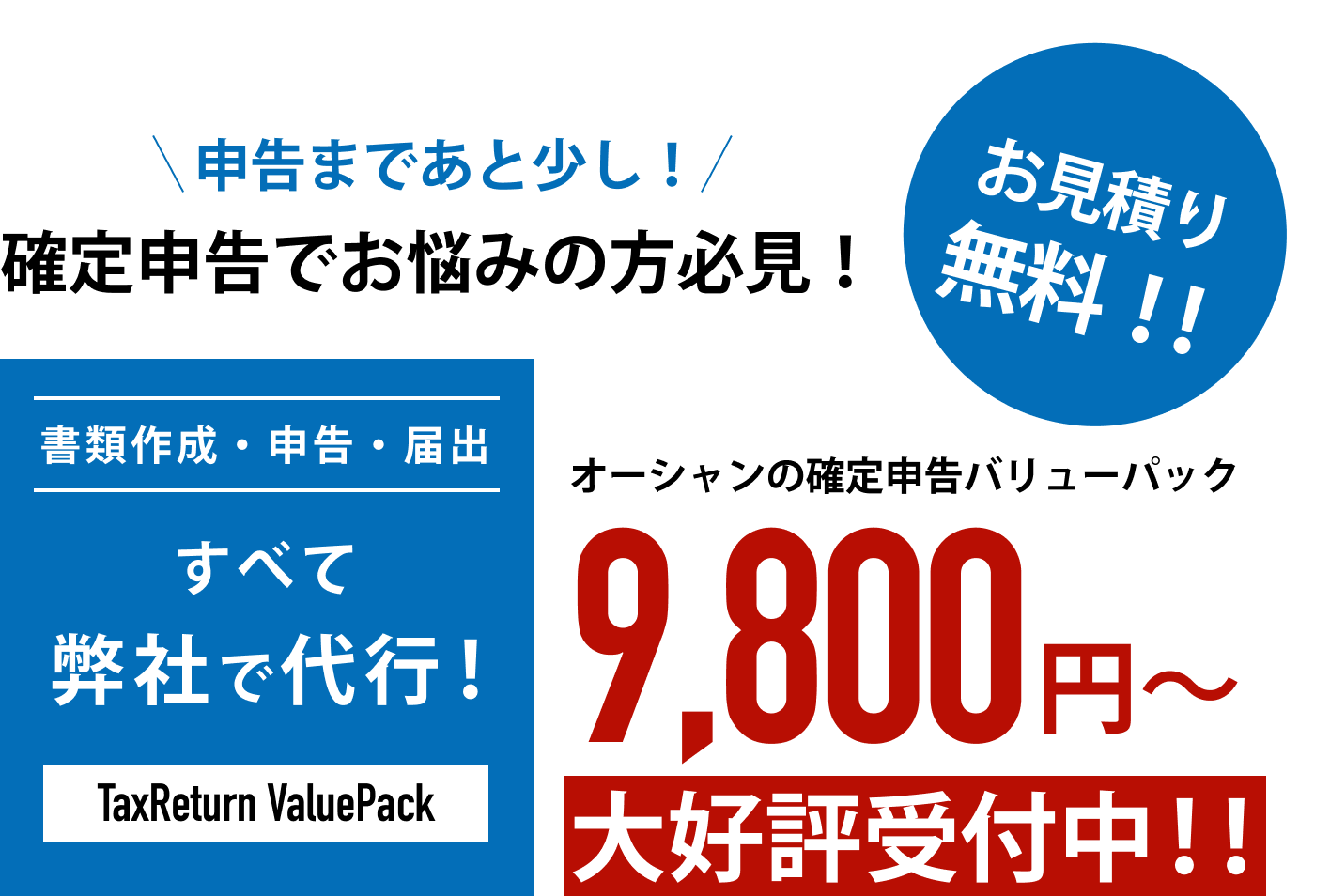 お見積り無料！オーシャンの確定申告バリューパック9,800円?